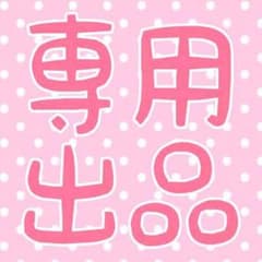 なりた様 専用のサムネイル