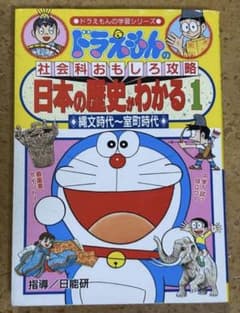 ドラえもんの学習シリーズ 日本の歴史がわかる1 縄文時代～室町時代のサムネイル