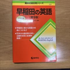 早稲田英語過去問題集［第9版］のサムネイル