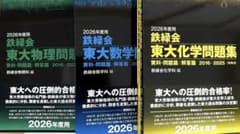 2026年度用 鉄緑会東大物理問題集 資料・問題篇/解答篇 2016-2025