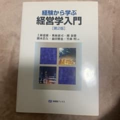 経験から学ぶ経営学入門(第2版)のサムネイル