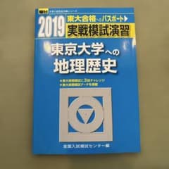 【最終値引き】実戦模試演習 東京大学への地理歴史 2019のサムネイル