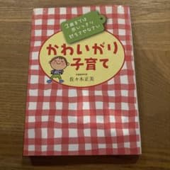 かわいがり子育て 3歳までは思いっきり甘えさせなさいのサムネイル