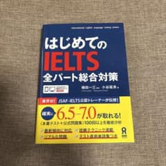 はじめてのIELTS全パート総合対策のサムネイル
