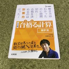 合格る計算 数学Ⅲのサムネイル