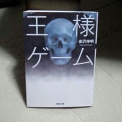 王様ゲーム*文庫本のサムネイル
