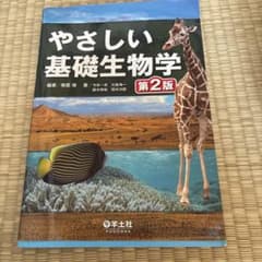 やさしい基礎生物学のサムネイル