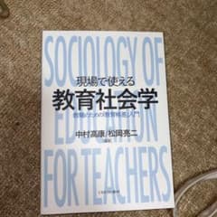 現場で使える教育社会学 : 教職のための「教育格差」入門のサムネイル