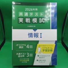 Z会 2026年用 共通テスト実戦模試(15) 情報Iのサムネイル