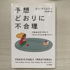 予想どおりに不合理 行動経済学が明かす「あなたがそれを選ぶわけ」のサムネイル