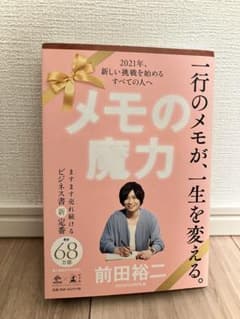 メモの魔力 前田裕二 2021年出版のサムネイル