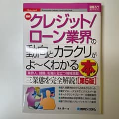 最新クレジット/ローン業界の動向とカラクリがよ～くわかる本のサムネイル