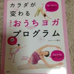 カラダが変わるおうちヨガDVD付きのサムネイル