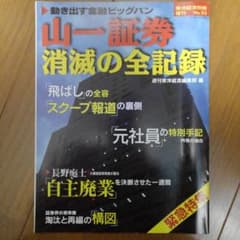東洋経済別冊増刊No.93 山一証券消滅の全記録 - メルカリ