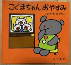 こぐまちゃん おやすみのサムネイル