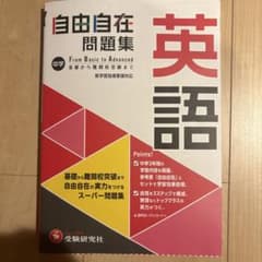 中学 自由自在問題集 英語のサムネイル