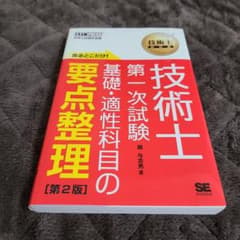 技術士教科書 技術士 第一次試験 出るとこだけ!基礎・適性科目の要点整理 第2版のサムネイル