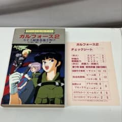 ガルフォース2 カオス秘密基地を叩けゲーム攻略本アドベンチャー 