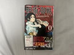 呪術廻戦 0 (美品)のサムネイル