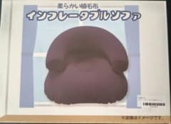 インフレータブルソファ 植毛布 エアーソファー 4点おまとめセット 