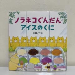 ノラネコぐんだん アイスのくに 絵本 工藤ノリコのサムネイル