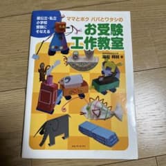 ママとボク パパとワタシのお受験工作教室のサムネイル