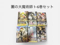 圕の大魔術師 1~6巻セットのサムネイル