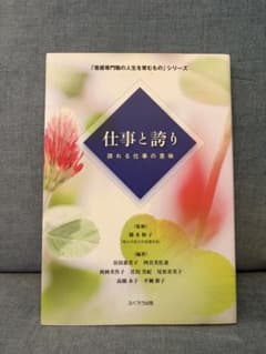 【50%オフ・半額以下】仕事と誇り 誇れる仕事の意味 看護専門職のサムネイル
