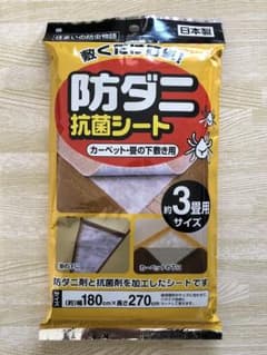 【未開封】防ダニ抗菌シートのサムネイル