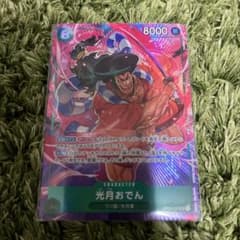 ワンピースカード　頂上決戦　光月おでんのサムネイル