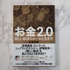 お金2.0 新しい経済のルールと生き方のサムネイル