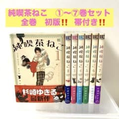 純喫茶ねこ①〜⑦巻セット 全巻初版‼️帯付き‼️【スピード発送