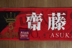 齋藤飛鳥 タオル リストバンドセットのサムネイル