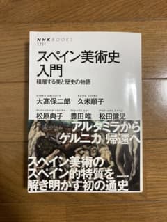 スペイン美術史入門 積層する美と歴史の物語のサムネイル