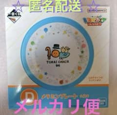 一番くじ 東海オンエア ～開け夢の扉！～  D賞 メラミンプレート❤️✨のサムネイル