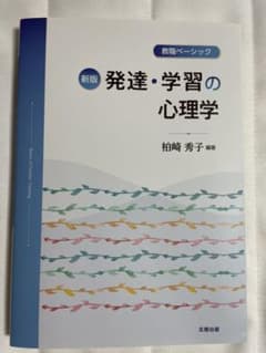 教職ベーシック 発達・学習の心理学のサムネイル