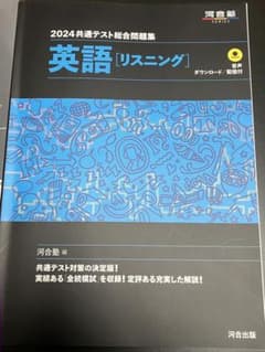 2024 共通テスト総合問題集 英語(リスニング)のサムネイル