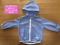 【春先用　ベビーアウター】青いフード付　90センチのサムネイル