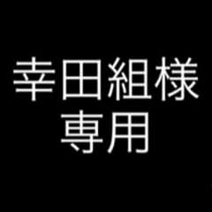 幸田組様 専用のサムネイル