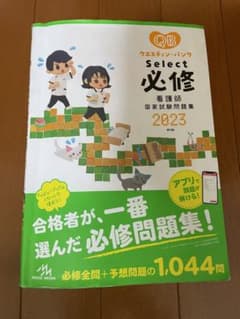 クエスチョン・バンクSelect必修 : 看護師国家試験問題集 2023のサムネイル