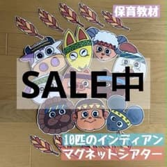 まもなく終了！10匹のインディアン♪ マグネットシアターのサムネイル