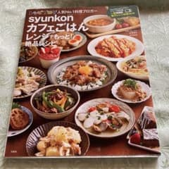 syunkon カフェごはん レシピのサムネイル