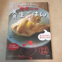 世界一の養生ごはん 健康長寿生活、始めませんかのサムネイル