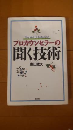 プロカウンセラーの聞く技術 東山紘久のサムネイル