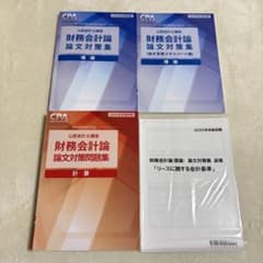 財務会計論　論文対策集　論文対策問題集のサムネイル