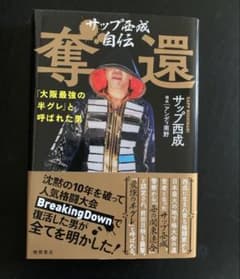 サップ西成 自伝 奪還のサムネイル