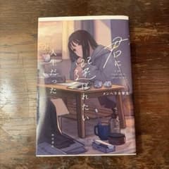 君に選ばれたい人生だった メンヘラ大学生のサムネイル