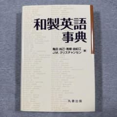 英会話］和製英語事典 - メルカリ
