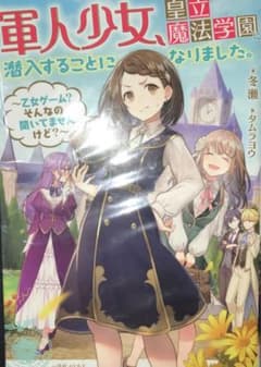 軍人少女、皇立魔法学園に潜入することになりました。～乙女ゲーム? そんなの聞い…のサムネイル