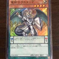 遊戯王 竜剣士ラスターPスーパーのサムネイル